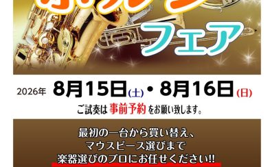 【8/15・8/16】夏の新宿ホルンフェア