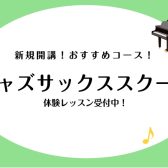 【新規開講】ジャズサックス　スクール