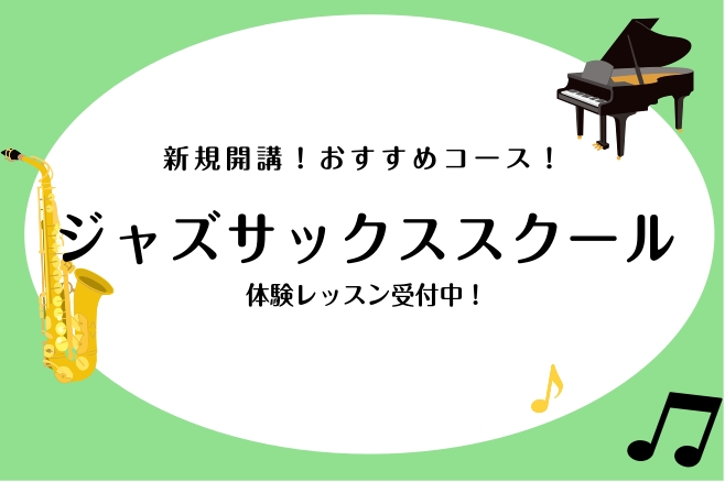 新規開講コース✨ 低音から高音まで魅力がたっぷりの「サックス」吹奏楽などで皆さん目にしたことがあるのではないでしょうか。 その音楽のジャンルは様々...！今回ご紹介するのはジャズ。吹き方もクラッシックとは全く違うため、経験者の方、久しぶりに初めて見ようかなと思う方にぜひおすすめしたいコースです！ジャ [&hellip;]