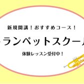 【新規開講】トランペットスクール♪