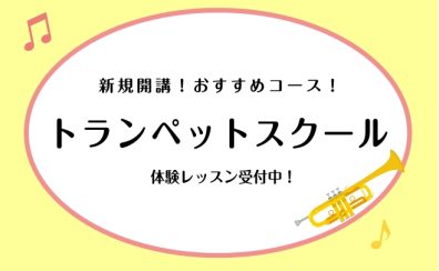 【新規開講】トランペットスクール♪
