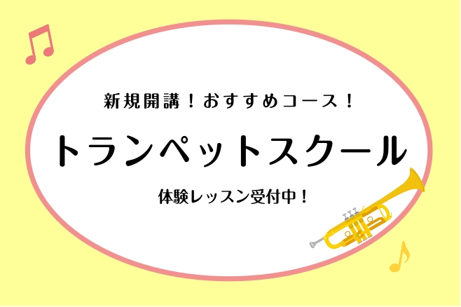 新宿にトランペットスクールが開講いたしました✨トランペットはオーケストラや吹奏楽、スポーツ応援等幅広く活躍している楽器です！ハツラツとした明るい音色は「花形の金管楽器」といわれています。そんな人気楽器のトランペットですが、実際の吹けた時の感動は忘れられない思い出になること間違いなしです！憧れのトラン [&hellip;]