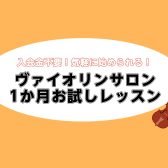 【ヴァイオリン教室】1か月お試しレッスン実施中!