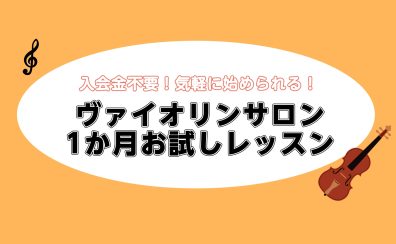 【ヴァイオリン教室】1か月お試しレッスン実施中!