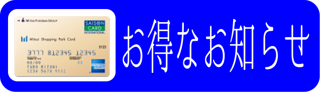 9月2日まで 三井ショッピングカード新規ご入会でお買い物券がいつもより多く貰える ららぽーと新三郷店 店舗情報 島村楽器 9月2日まで 三井ショッピングカード新規ご入会でお買い物券がいつもより多く貰える ららぽーと新三郷店 店舗情報 島村楽器