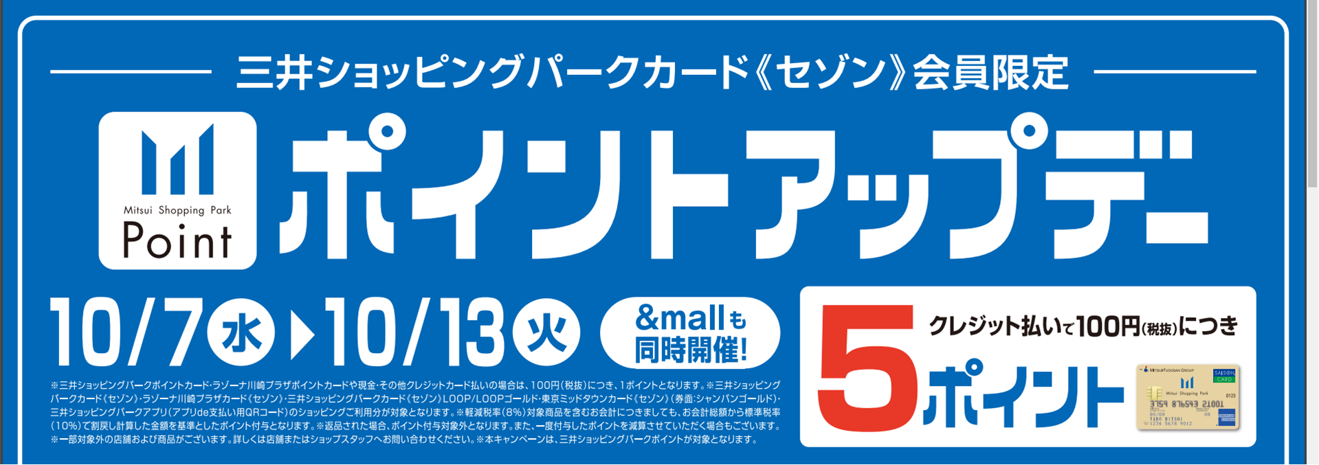 【超オトク情報】10/7（水）～10/13（火）【ららぽーとポイント5ポイントにアップ！】平日夕方は6ポイントに！