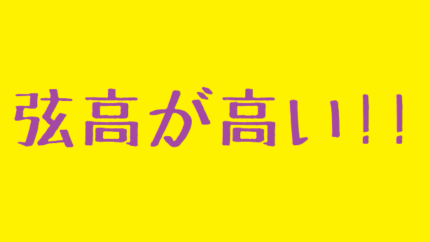 こんなときどうする？ ギターの弦高が高い!!