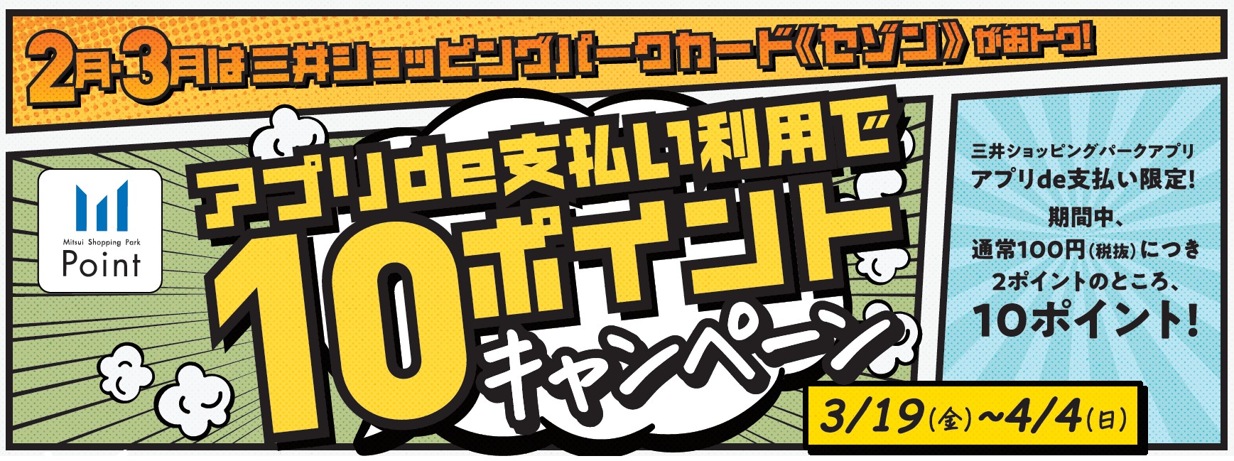 *店舗限定キャンペーン開催中！お得な今がチャンスです 三井ショッピングパークアプリ "アプリde支払い"ご利用で、 通常100円（税抜）につき、2ポイントのところ、10ポイント！ 【期間】 2021年3月19日（金）～2021年4月4日（日） ***3/31(水)までの平日17：00以降は100円（ […]