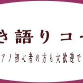 【大人の音楽教室】ピアノ弾き語りレッスン【予約制】