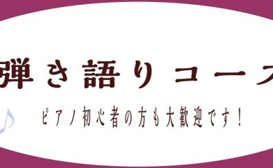 【大人の音楽教室】ピアノ弾き語りレッスン【予約制】