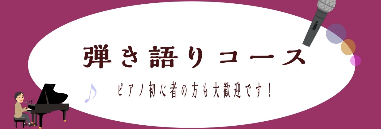 こんにちは！島村楽器ららぽーと新三郷店ピアノインストラクターの相良です。 島村楽器ららぽーと新三郷店では、決まった曜日、決まった時間ではなくお客様のご都合の良い日時でお通い頂ける予約制のピアノレッスン「ピアノサロン」を開講しております。 今回は流行りの曲や、お好きな曲をピアノ弾き語りでカバーしてみた […]