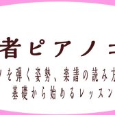 【埼玉県三郷市・吉川市・八潮市　大人のピアノ教室】初めてのレッスンガイド