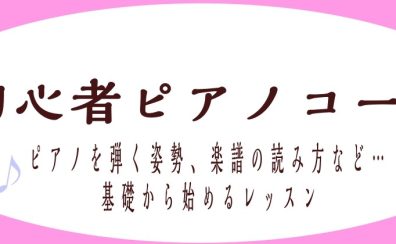 【埼玉県三郷市・吉川市・八潮市　大人のピアノ教室】初心者ピアノコース