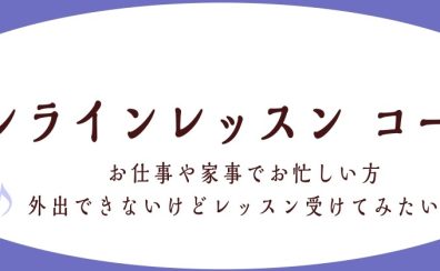 【三郷市 大人の予約制 ピアノ教室】オンラインレッスンのご案内