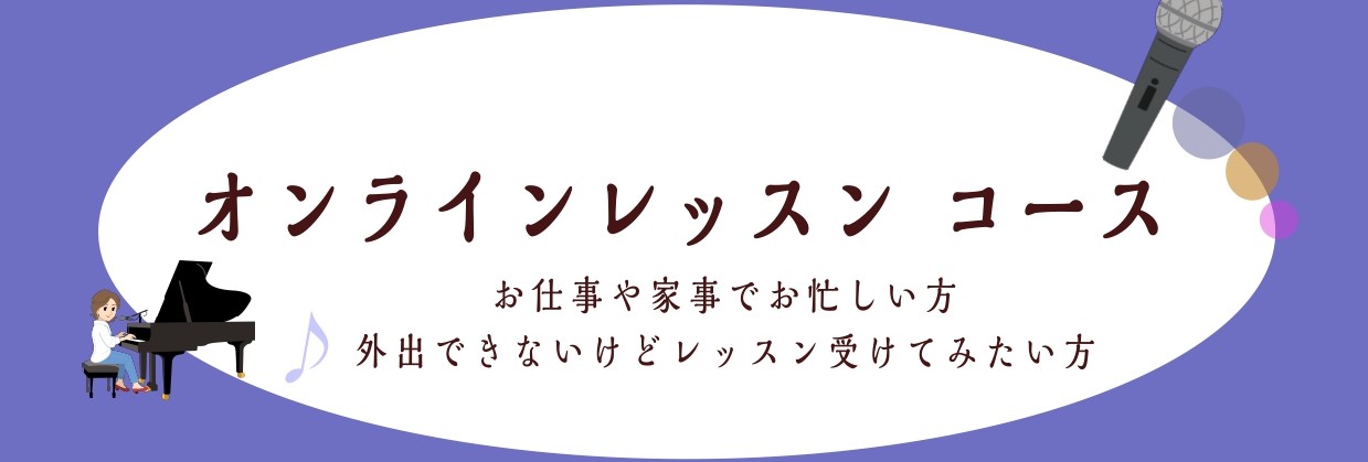 *自宅で気軽にレッスンを受けてみませんか？ 外出せずに、自宅でレッスンを受けたい！レッスンに通いたいけど、会場が遠い・・・そんな声にお応えすべく、「オンラインレッスン」をスタート致しました！]]ピアノのレッスンを、画面を通して全国の皆さまにお届けいたします。遠方にお住まいで通うのが難しい方や、外出を […]