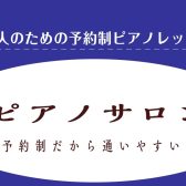 【三郷市 予約制 大人のピアノ教室】ピアノレッスン・インストラクター紹介