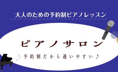 【三郷市 予約制 大人のピアノ教室】ピアノレッスン・インストラクター紹介