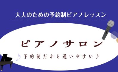 【予約制 大人のピアノ教室】ピアノレッスン・インストラクター紹介　（三郷・吉川・流山市）