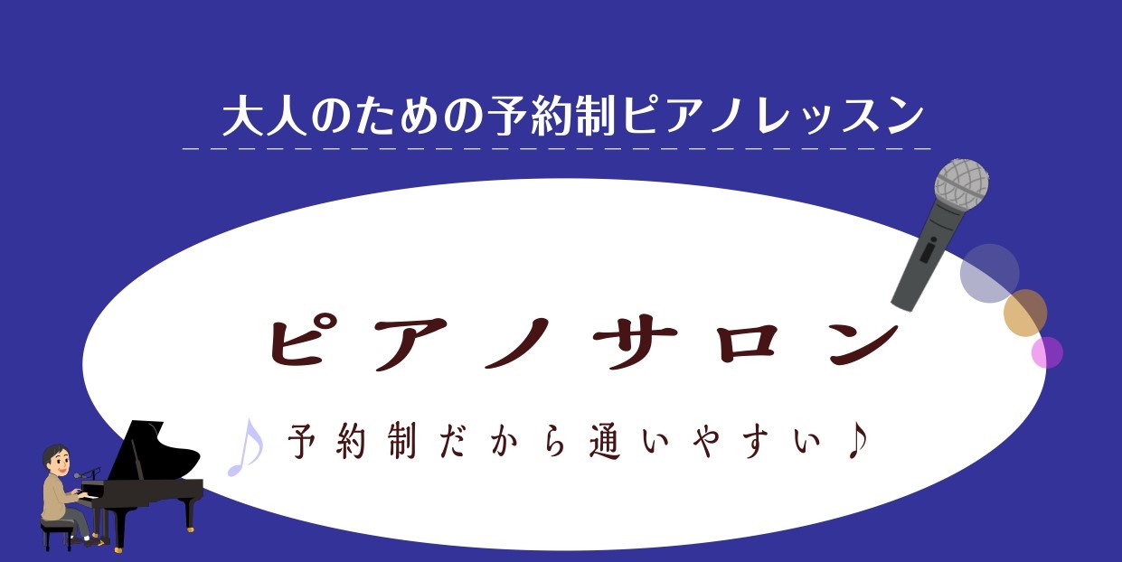 *目次 ♪[#1:title=インストラクタープロフィール]　]]♪[#2:title=インストラクターインタビュー]　]]♪[#3:title=ピアノサロンとは]　]]♪[#4:title=レッスンコース紹介]　]]♪[#5:title=コース概要・料金案内]　]]♪[#6:title=会員様のお […]