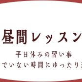 【三郷市ピアノレッスン 大人の音楽教室】平日お昼にゆったり通えるピアノレッスン