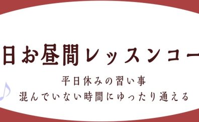 【三郷市ピアノレッスン 大人の音楽教室】平日お昼にゆったり通えるピアノレッスン