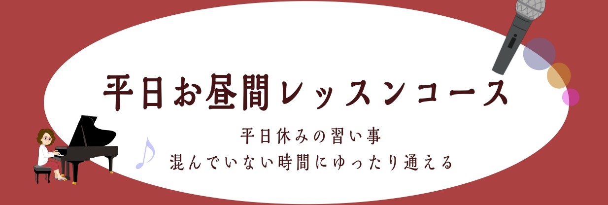 *平日お昼の時間帯にピアノレッスン♪ こんにちは、島村楽器ららぽーと新三郷店ピアノインストラクターの[https://www.shimamura.co.jp/shop/shinmisato/instructor/20210415/4832:title=相良]です。]]当店では平日のお昼に通っていただ […]