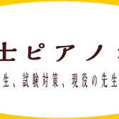【保育士ピアノレッスン】試験対策から実践までサポート！(三郷・吉川・流山市)