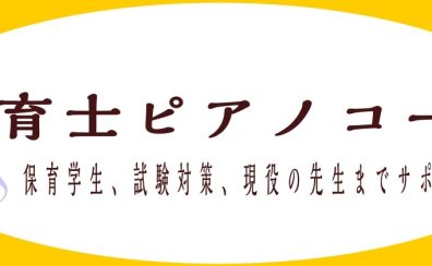 【保育士ピアノレッスン】試験対策から実践までサポート！(三郷・吉川・流山市)