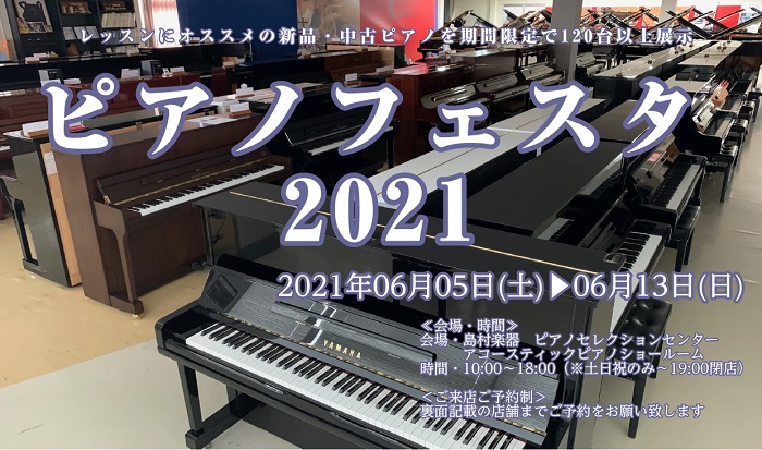 ピアノフェスタ2021開催決定！6月5日（土）～6月13日（日）期間限定開催！合計100台以上を特別展示致します！