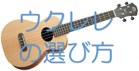 *これから始める方、初心者の方必見！ウクレレの選び方！！ こんにちは！ウクレレ担当のスタッフ河崎(かわさき)です！ 早速ですが！「ウクレレに興味がある」「これから始めてみたいなぁ」と思っているけどたくさん種類もあり何処をみて選べばいいのかわからない...]]なんて方は多いのではないでしょうか？ 私も […]