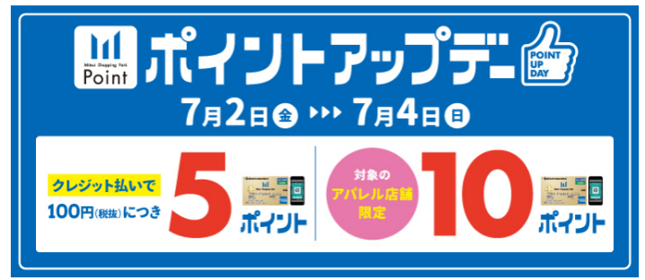 *セゾンカードでのお買い物がお得！ 7/2(金)～7/4(日)の期間、三井ショッピングパークカード《セゾン》をはじめとした対象カードでクレジット払いをいただくと、通常100円(税抜)につき2ポイントのところ、期間中は100円（税抜）につき5ポイントとなります！ 対象カードなど詳しくはこちらをご確認く […]