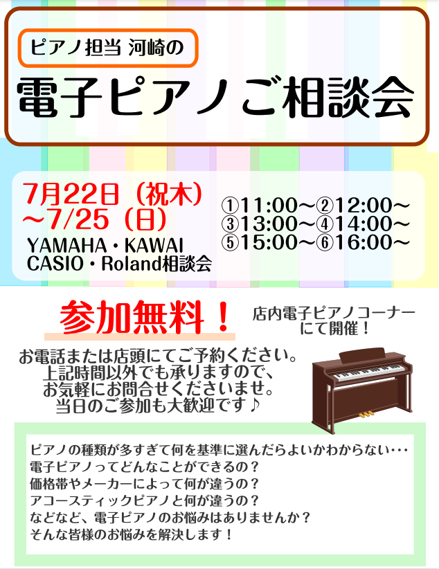 *ピアノに関すること、なんでもご相談ください！ こんにちは、島村楽器ららぽーと新三郷店ピアノ担当の河崎（かわさき）です！ この度、電子ピアノ無料相談会を開催します♪ 「こどもがピアノ教室に通い始めたけど、どうやって選べばいいの？」 「趣味でピアノを再開したいけれど、正直どの価格帯がいいの？」 ピアノ […]