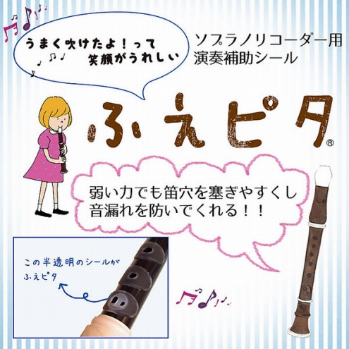 皆さまこんにちは！！]]ららぽーと新三郷店の三上です！！]]TVで話題の[!!「ふえぴた」!!]が新三郷店にもやってきました！！]][!!「ふえぴた」を!!]知らない方もいらっしゃると思うのでご紹介いたします♪]] ***ふえピタとは 「ふえピタ」は滑りにくい素材を使用したリコーダー用のシールです。 […]