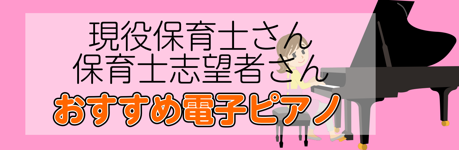 【保育士さん向け】価格帯別おすすめ電子ピアノ11選！2021年最新版