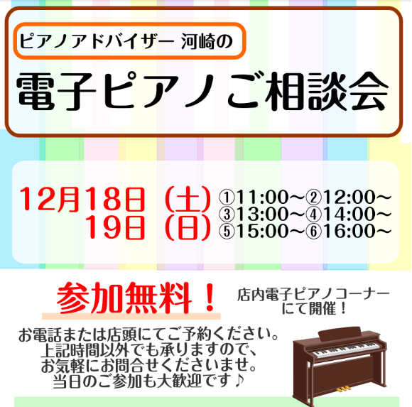 今週末開催！12/18(土)・12/19(日)ピアノアドバイザー：河崎による電子ピアノ無料相談会