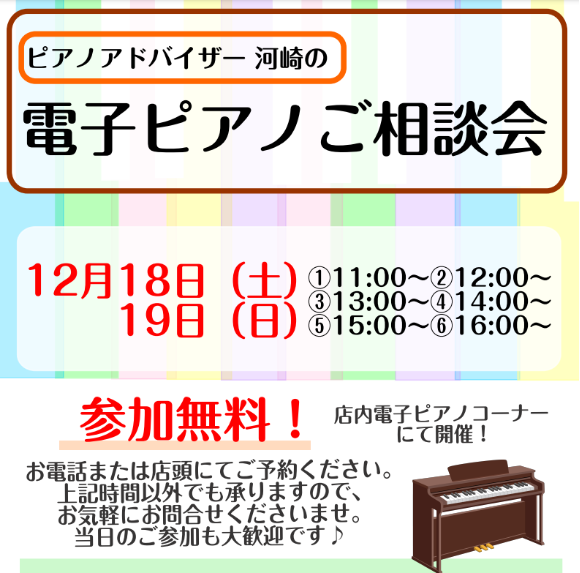 *電子ピアノ無料相談会を開催します！ みなさんこんにちは！ピアノアドバイザー(当社社内資格)の河崎(かわさき)です。 12月18日(土)、19日(日)の2日間、電子ピアノの無料相談会を実施します！ ・ピアノの種類が多すぎて何を基準に選んだらよいのか分からない... ・価格帯やメーカーによって何が違う […]