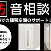 「防音相談会」2024年3月・4月開催スケジュール　新三郷店