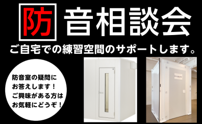 「防音相談会」2024年3月・4月開催スケジュール　新三郷店