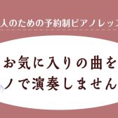 あなたのお気に入りの1曲をピアノで演奏してみませんか？