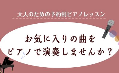 あなたのお気に入りの1曲をピアノで演奏してみませんか？