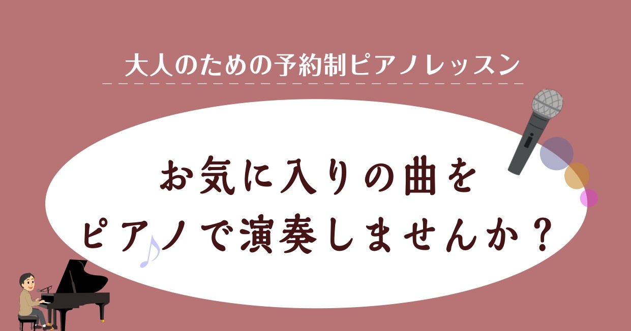 CONTENTS高校生以上の大人の方のためのピアノレッスンお気に入りの一曲を演奏してみましたピアノサロン　コース詳細高校生以上の大人の方のためのピアノレッスン 島村楽器ららぽーと新三郷店にて大人のためのピアノサロンを担当しておりますピアノインストラクター相良(さがら)です。 皆さん、お気に入りの曲、 […]