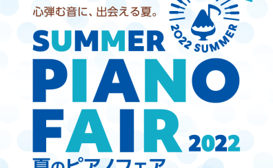 夏のピアノフェア2022開催中　8/28まで♪