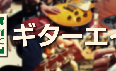 新三郷店はギター・ベース応急処置サービス「ギターエイド」実施店舗です！