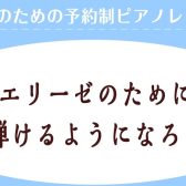 【エリーゼのために】を弾けるようになろう♪