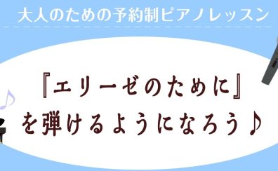 【エリーゼのために】を弾けるようになろう♪