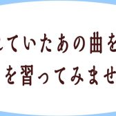 昔憧れだったあの曲をいま！ピアノを習ってみませんか？