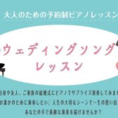 【結婚式・披露宴】大切な人にピアノ演奏のプレゼントしませんか？ウェディングソングレッスン♪