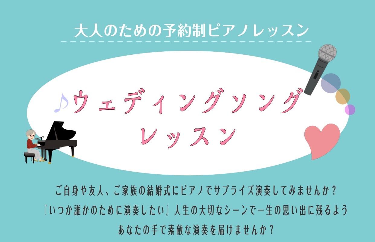CONTENTS大人のための予約制ピアノ教室　おすすめ楽譜♪ご入会をお考えの方へ体験レッスンお申込み・お問い合わせ発表会レポート♪大切な人へ音楽を贈ろう こんにちは。島村楽器ららぽーと新三郷店 ピアノインストラクターの相良です。 最近、「親友の結婚式で演奏したいです。」「娘の結婚式でサプライズでピア […]