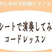 リードシートでピアノを演奏してみよう♪コードレッスン