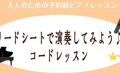 リードシートでピアノを演奏してみよう♪コードレッスン
